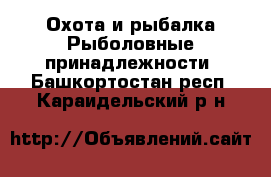 Охота и рыбалка Рыболовные принадлежности. Башкортостан респ.,Караидельский р-н